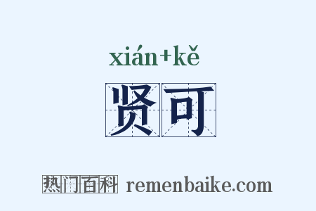 贤可是什么意思的图片